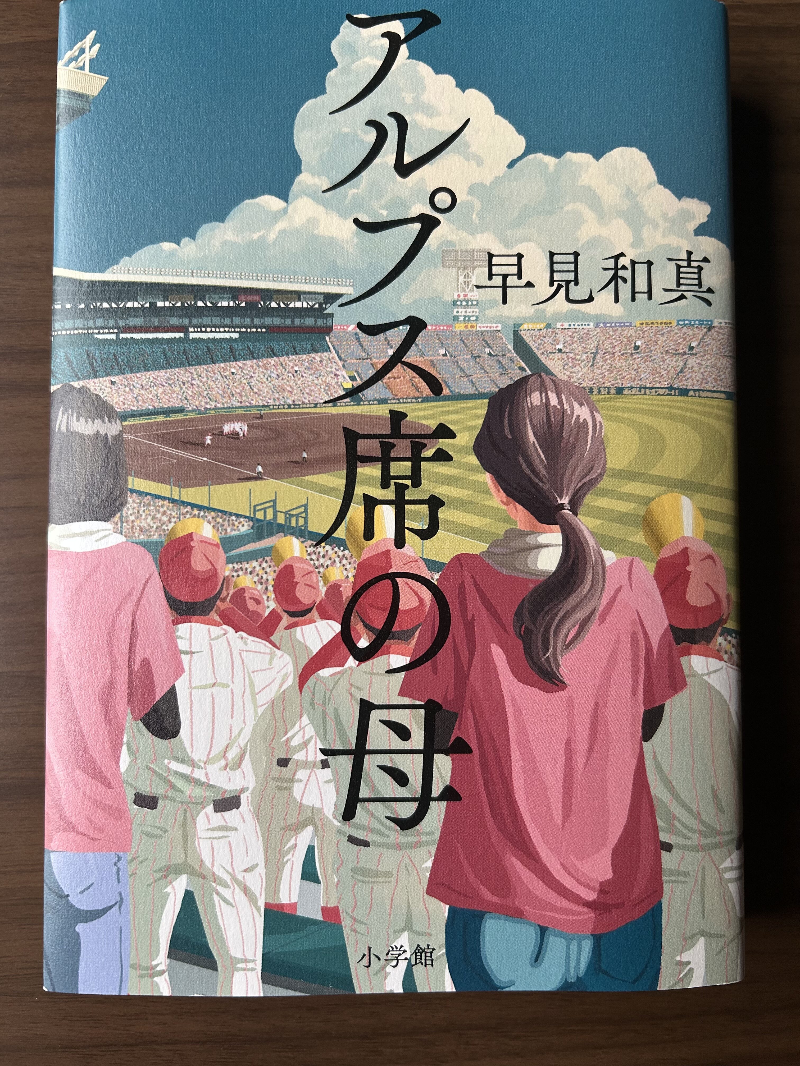 早見和真『アルプス席の母』感想｜“高校野球の裏側”で揺れ動く親