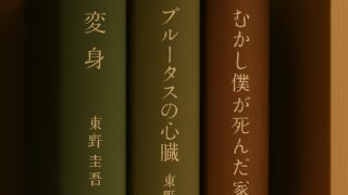 東野圭吾 初期作品おすすめ3選｜“売れなかった時代”に埋もれた名作たち