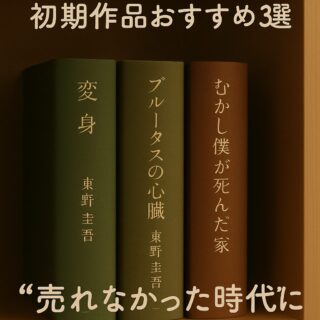 東野圭吾 初期作品おすすめ3選｜“売れなかった時代”に埋もれた名作たち